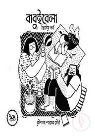 বাবুইবেলা-দ্বিতীয় পর্ব
