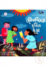 ছোটমণিদের ছবিতে ছড়া