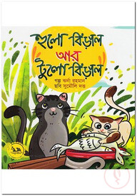 হুলো বিড়াল আর টুলো বিড়াল