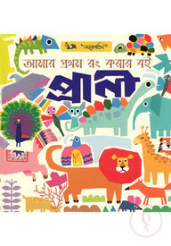 আমার প্রথম রং করার বই - প্রানী