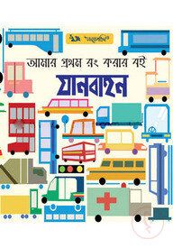 আমার প্রথম রং করার বই যানবাহন