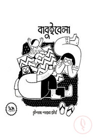 বাবুইবেলা