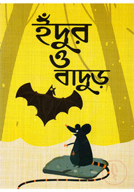 ইঁদুর ও বাদুড়