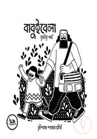 বাবুইবেলা তৃতীয় পর্ব
