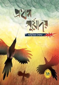 প্রথম সূর্যোদয় : অস্ট্রেলিয়ার উপকথা