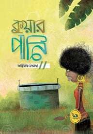 কুয়ার পানি : আফ্রিকার উপকথা