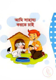আমি সাহায্য করতে চাই