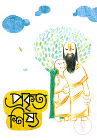 প্রকৃত শিষ্য