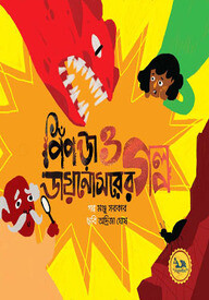 পিঁপড়া ও ডায়নোসরের গল্প