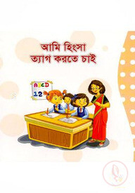 আমি হিংসা ত্যাগ করতে চাই