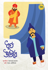 ধূর্ত উজির