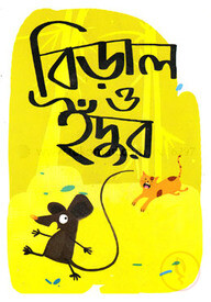 বিড়াল ও ইঁদুর