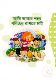 আমি আমার শহর পরিচ্ছন্ন রাখতে চাই