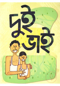 দুই ভাই