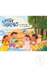 একদিন সাগরপাড়ে