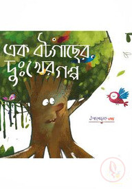 এক বটগাছের দু:খের গল্প