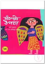 দাঁত পরীর উপহার