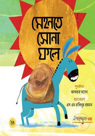 মেহনতে সোনা ফলে