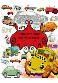 পেন্সিল হতে ক্রেয়ন