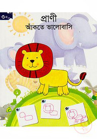 প্রাণী আঁকতে ভালোবাসি (৩ বছর)