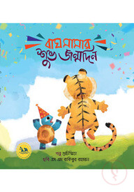 বাঘ মামার শুভ জন্মদিন