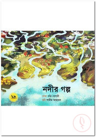 নদীর গল্প