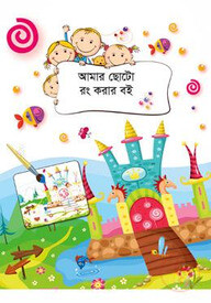 আমার ছোটো রং করার বই