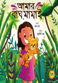 আমার বাঘ মামাই