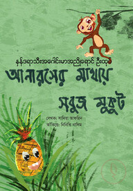 আনারসের মাথায় সবুজ মুকুট (মারমা- বাংলা)