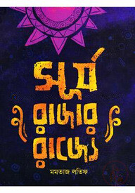 সূর্যরাজার রাজ্যে