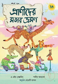 প্রাণীদের মজার ভ্রমণ