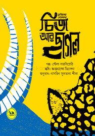 চিতা আর ছাগল