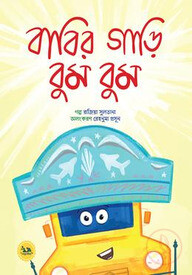 বাবির গাড়ি বুম বুম