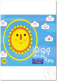 মেঘের কোলে রোদ হেসেছে