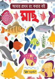 আমার প্রথম রং করার বই মাছ