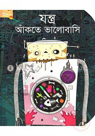 যন্ত্র আঁকতে ভালোবাসি (৩ বছর প্লাস)