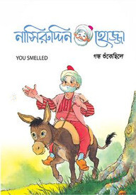 গন্ধ শুঁকেছিলে