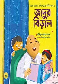 জাদুর বিড়াল