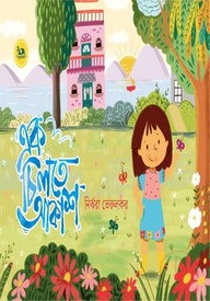 এক চিলতে আকাশ