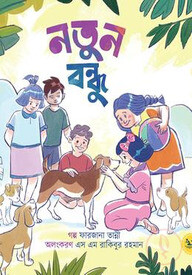 নতুন বন্ধু