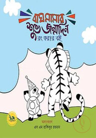 বাঘ মামার শুভ জন্মদিন রং করার বই