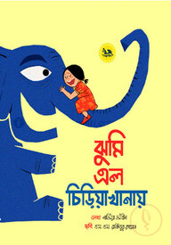ঝুমি এল চিড়িয়াখানায়
