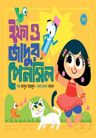 ইফা ও জাদুর পেনসিল