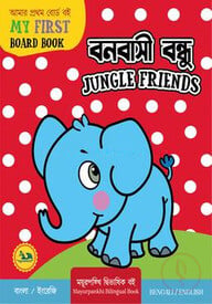 বনবাসী বন্ধু
