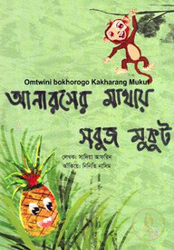 আনারসের মাথায় সবুজ মুকুট (ককবরক- বাংলা)