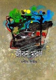 জীবন-মরণ