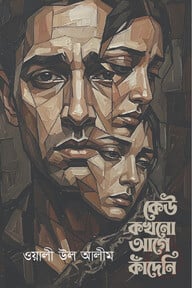 কেউ কখনো আগে কাঁদেনি 