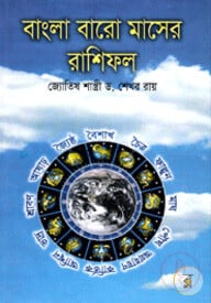 বাংলা বারো মাসের রাশিফল