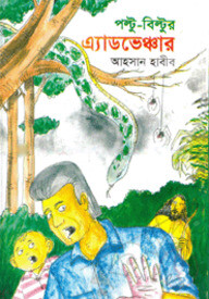 পল্টু-বিল্টুর এ্যাডভেঞ্চার