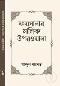 ফয়সালার মালিক উপরওয়ালা